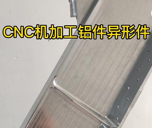 CNC机加工武陟铝件异形件